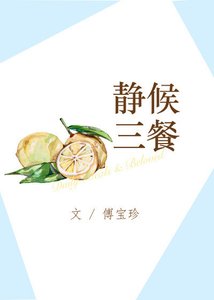 静候三餐