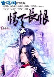 情天長恨