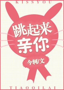 跳起來親你