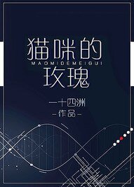 貓咪的玫瑰[星際]