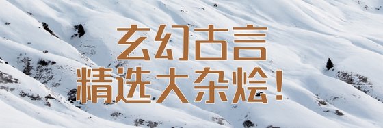 温馨，玄幻，古言，精选大杂烩。
