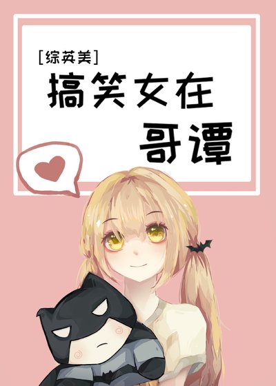 [綜英美]搞笑女在哥譚